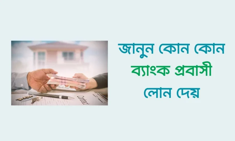 কোন কোন ব্যাংক প্রবাসী লোন দেয়