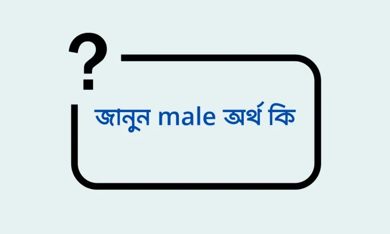 male অর্থ কি