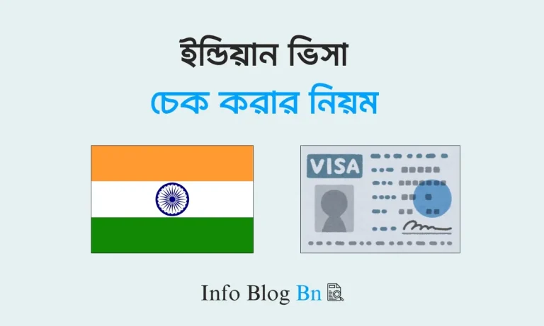 ইন্ডিয়ান ভিসা চেক করার নিয়ম