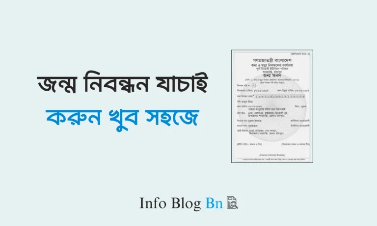 জন্ম নিবন্ধন যাচাই