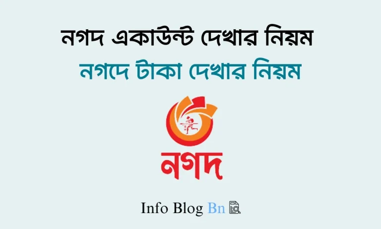 নগদ একাউন্ট দেখার নিয়ম