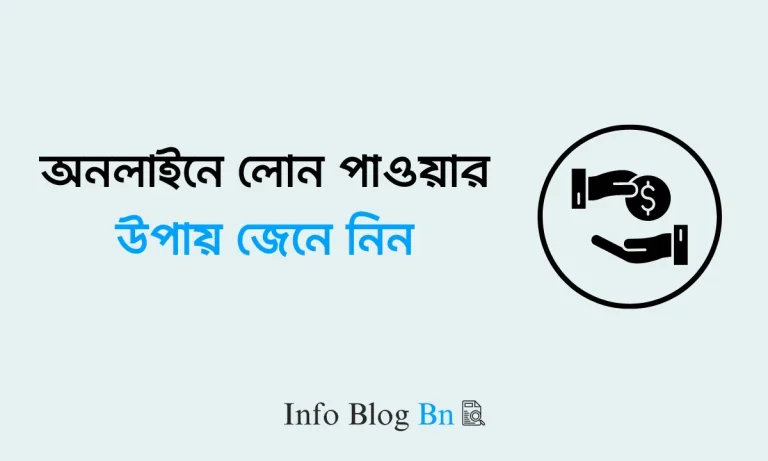 অনলাইনে লোন পাওয়ার উপায়