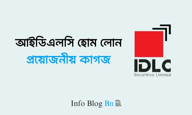 আইডিএলসি হোম লোন প্রয়োজনীয় কাগজ