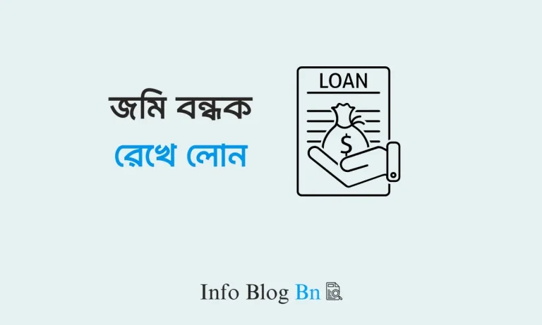 জমি বন্ধক রেখে লোন