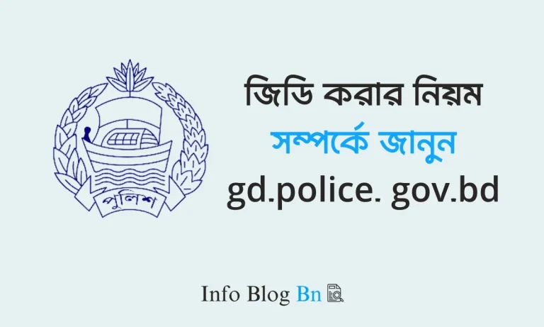 জিডি করার নিয়ম - gd.police. gov.bd