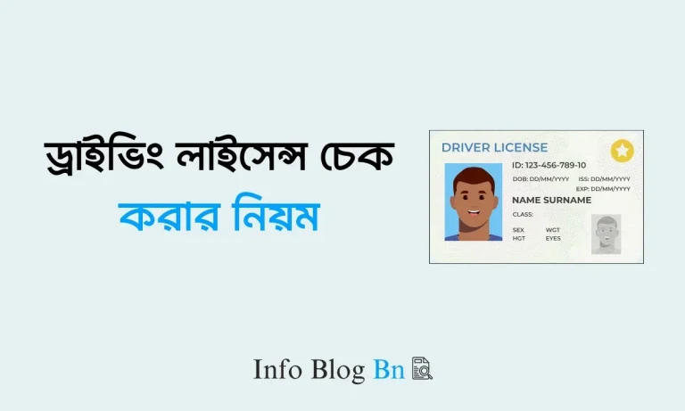 ড্রাইভিং লাইসেন্স চেক করার নিয়ম