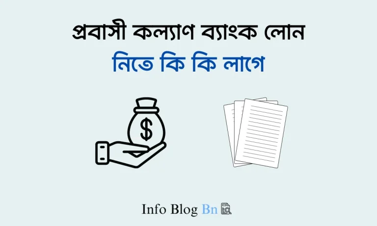 প্রবাসী কল্যাণ ব্যাংক লোন নিতে কি কি লাগে