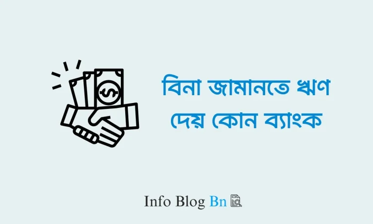 বিনা জামানতে ঋণ দেয় কোন ব্যাংক