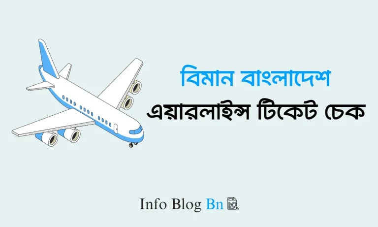 বিমান বাংলাদেশ এয়ারলাইন্স টিকেট চেক