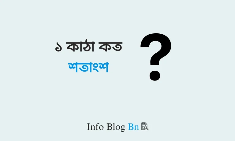 ১ কাঠা কত শতাংশ