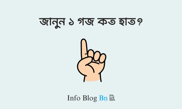 ১ গজ কত হাত