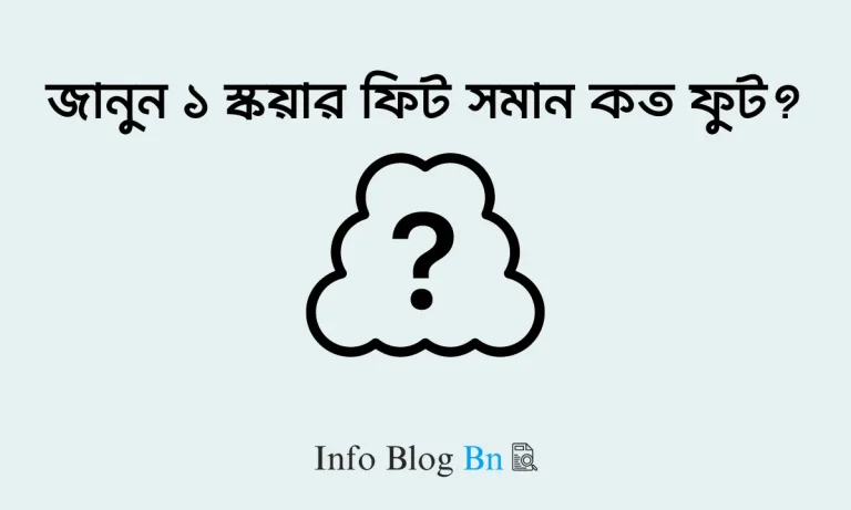 ১ স্কয়ার ফিট সমান কত