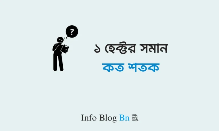 ১ হেক্টর সমান কত শতক