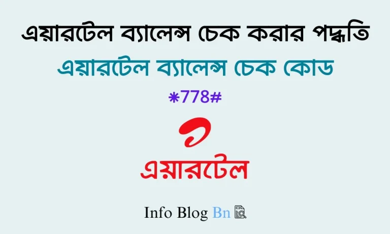 এয়ারটেল ব্যালেন্স চেক - এয়ারটেল ব্যালেন্স চেক কোড