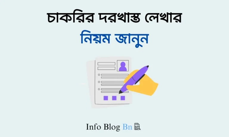 চাকরির দরখাস্ত লেখার নিয়ম