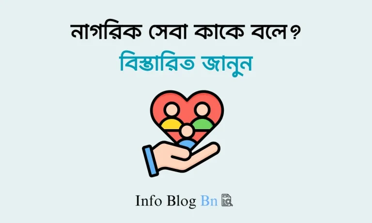 নাগরিক সেবা কাকে বলে