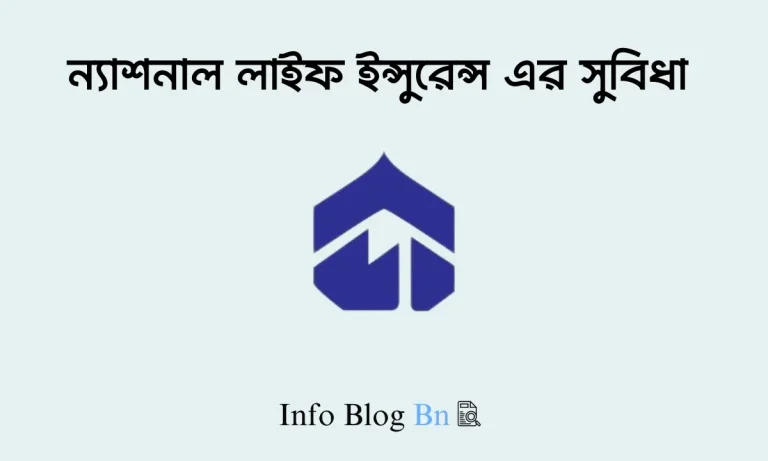 ন্যাশনাল লাইফ ইন্সুরেন্স এর সুবিধা