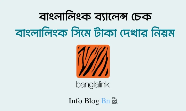 বাংলালিংক ব্যালেন্স চেক