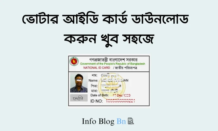 ভোটার আইডি কার্ড ডাউনলোড - NID Card Download