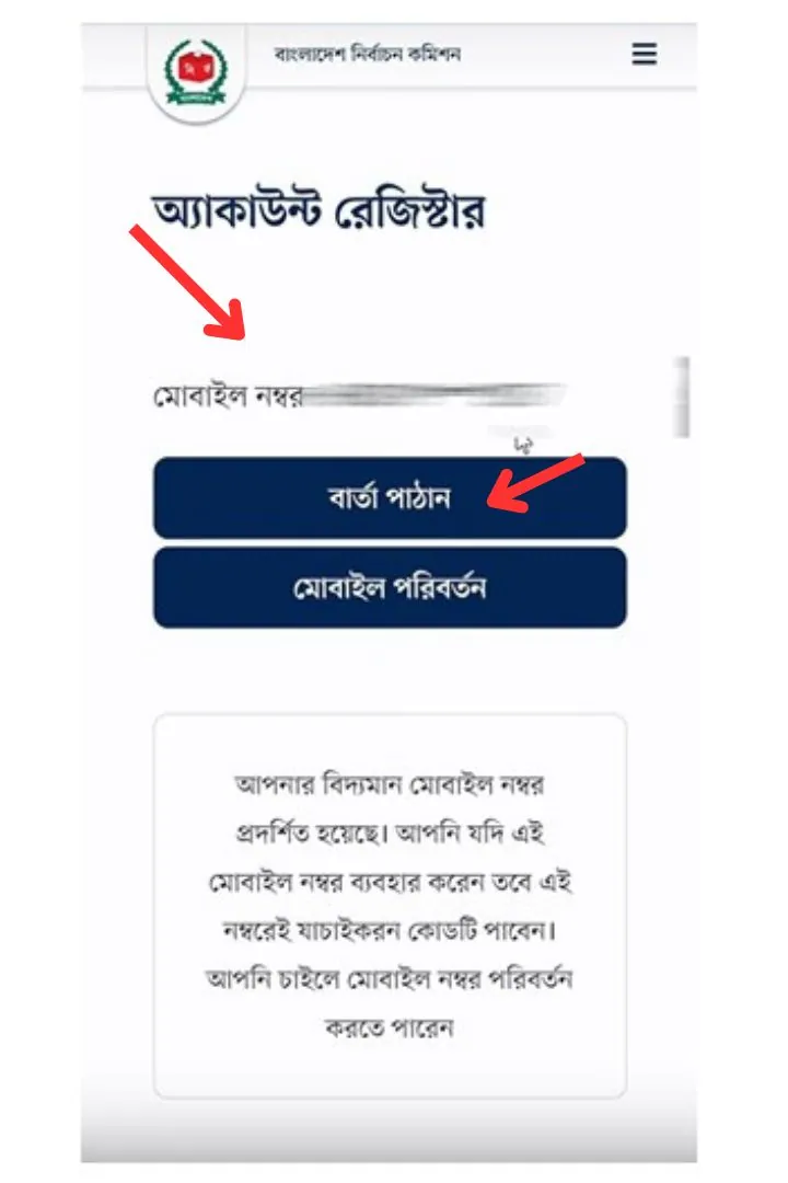 ভোটার আইডি কার্ড ডাউনলোড করার জন্য মোবাইল নম্বর যাচাই