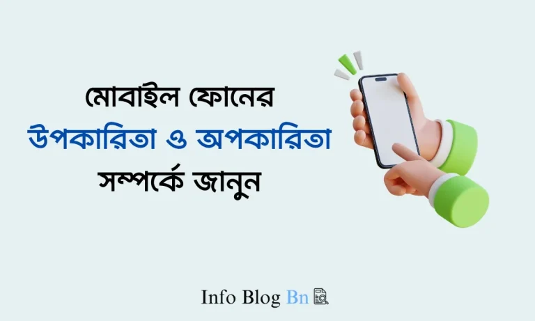 মোবাইল ফোনের উপকারিতা ও অপকারিতা