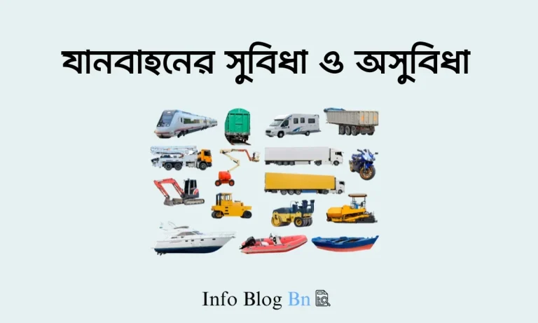 যানবাহনের সুবিধা ও অসুবিধা