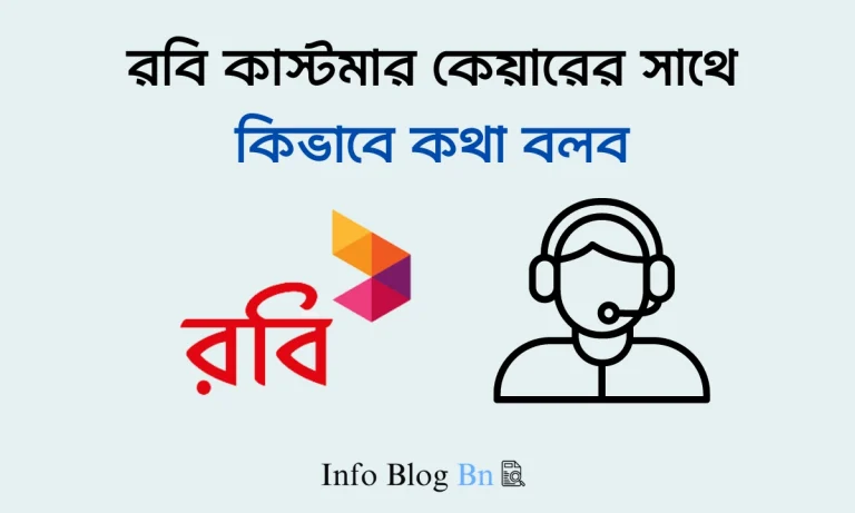 রবি কাস্টমার কেয়ারের সাথে কিভাবে কথা বলব