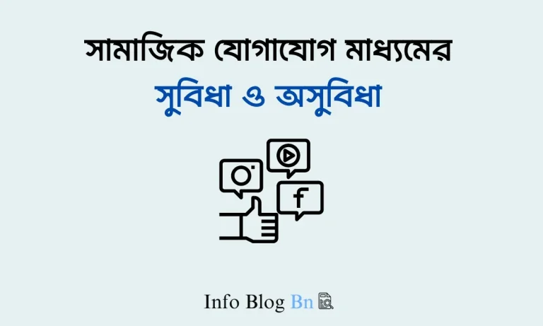 সামাজিক যোগাযোগ মাধ্যমের সুবিধা ও অসুবিধা