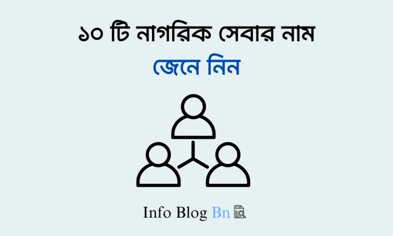 ১০ টি নাগরিক সেবার নাম