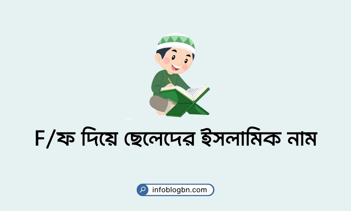 Fফ দিয়ে ছেলেদের ইসলামিক নাম