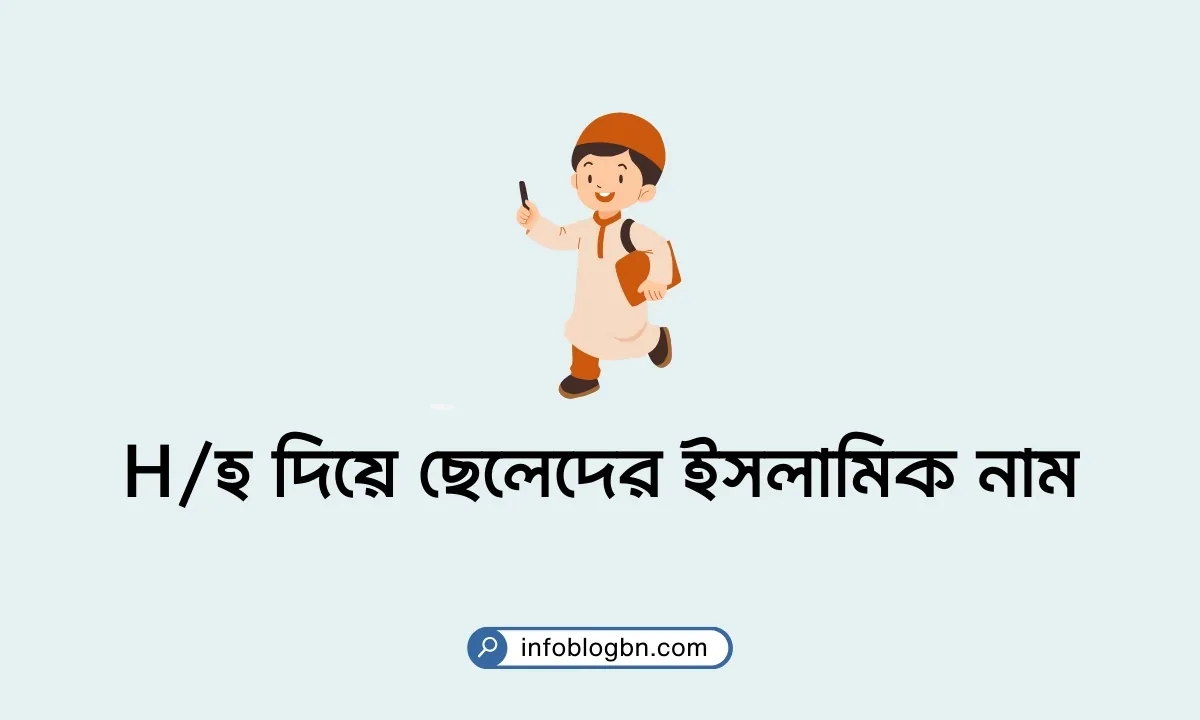 Hহ দিয়ে ছেলেদের ইসলামিক নাম