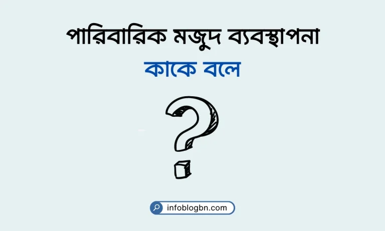 পারিবারিক মজুদ ব্যবস্থাপনা কাকে বলে