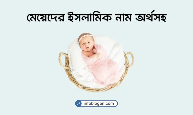 মেয়েদের ইসলামিক নাম অর্থসহ