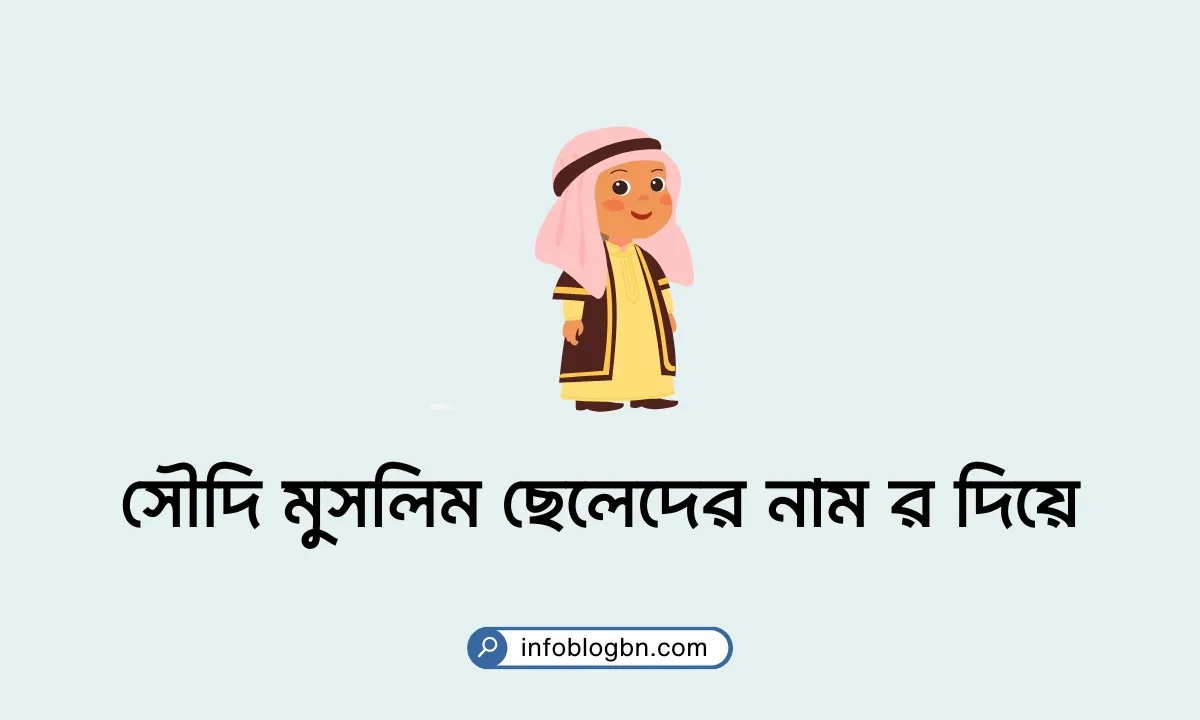 সৌদি মুসলিম ছেলেদের নাম র দিয়ে