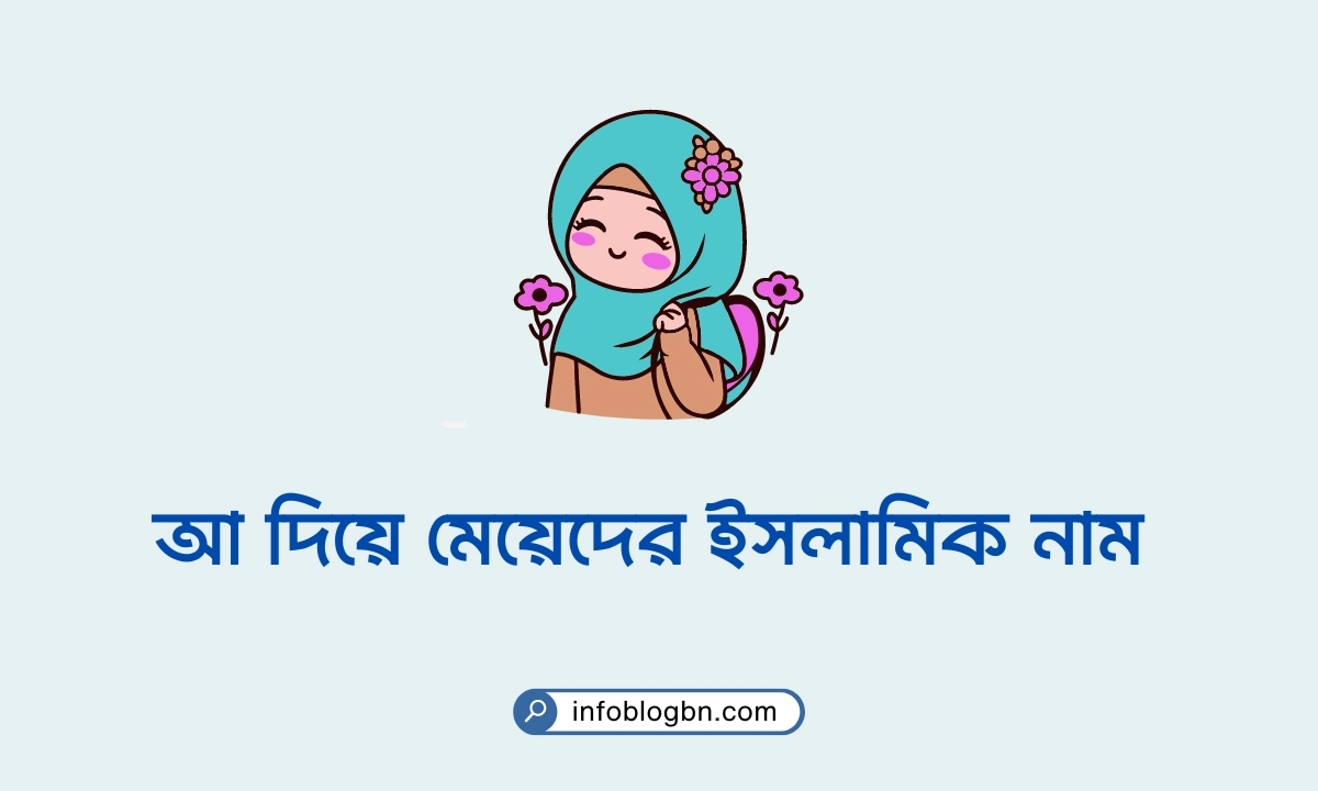 আ দিয়ে মেয়েদের ইসলামিক নাম