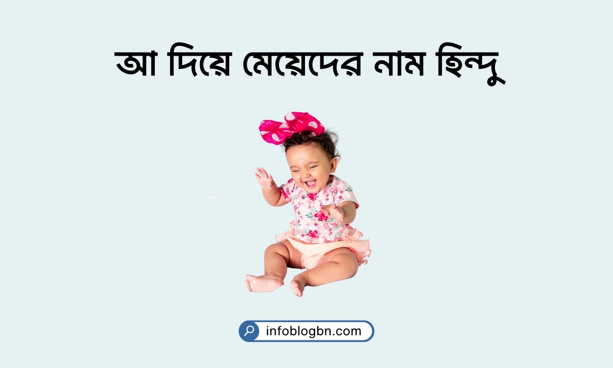 আ দিয়ে মেয়েদের নাম হিন্দু