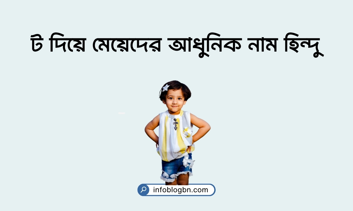 ট দিয়ে মেয়েদের আধুনিক নাম হিন্দু