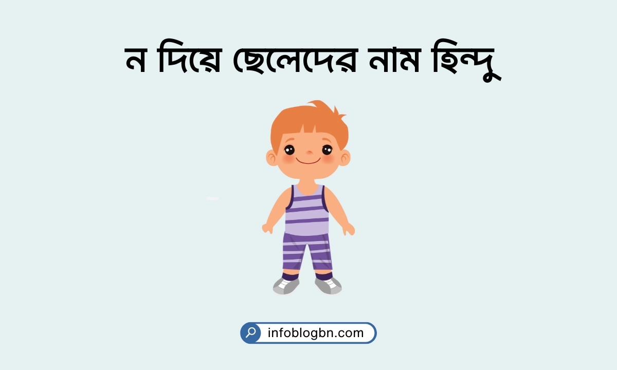 ন দিয়ে ছেলেদের নাম হিন্দু