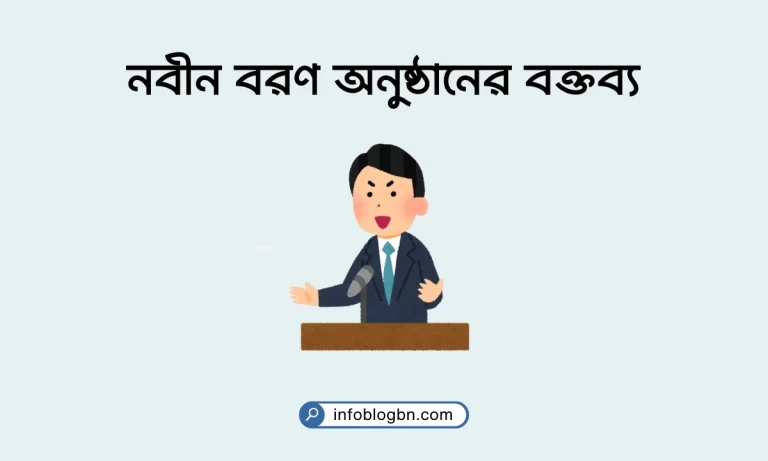 নবীন বরণ অনুষ্ঠানের বক্তব্য