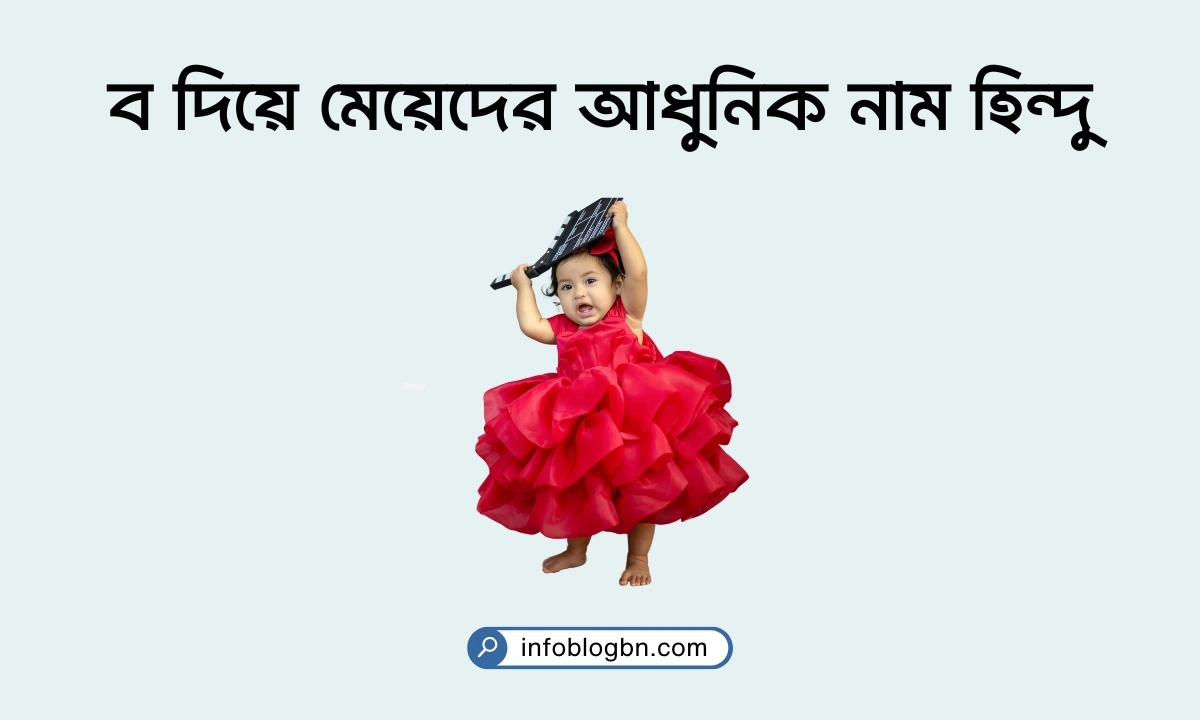 ব দিয়ে মেয়েদের আধুনিক নাম হিন্দু