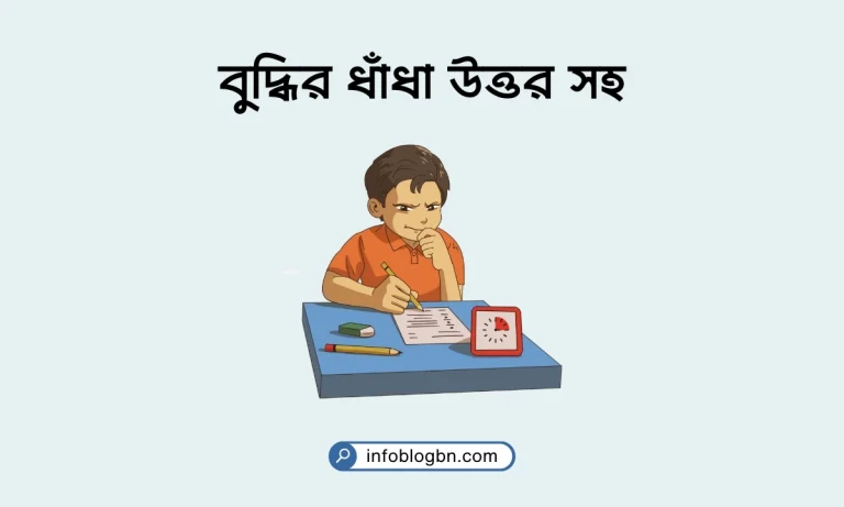 বুদ্ধির ধাঁধা উত্তর সহ