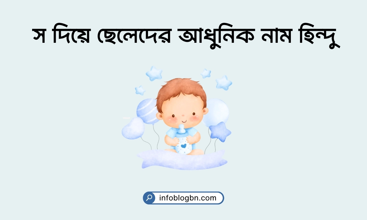 স দিয়ে ছেলেদের আধুনিক নাম হিন্দু