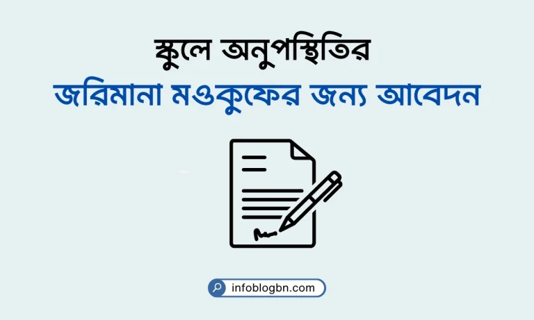 স্কুলে অনুপস্থিতির জরিমানা মওকুফের জন্য আবেদন