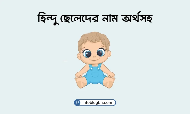 হিন্দু ছেলেদের নাম অর্থসহ