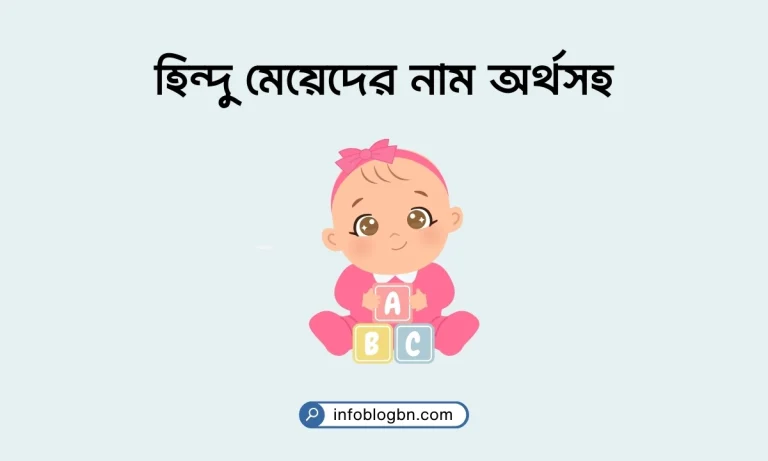 হিন্দু মেয়েদের নাম অর্থসহ